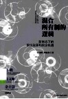 混合所有制的逻辑  新常态下的国企改革和民企机遇 封面