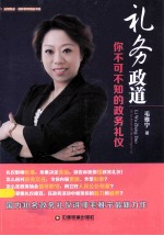 礼务政道  你不可不知的政务礼仪 封面