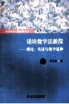 语块教学法新探  理论、实证与教学延伸 封面