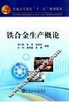 铁合金生产概论 封面