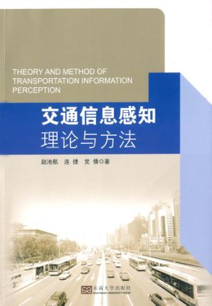 交通信息感知理论与方法  汉、英 封面