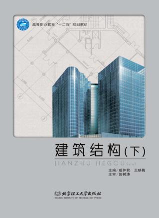 建筑结构  下 封面