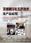 不锈钢冷轧生产技术及产品应用 封面