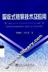 吸收式热泵技术及应用 封面