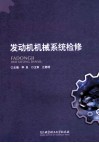 发动机机械系统检修 封面