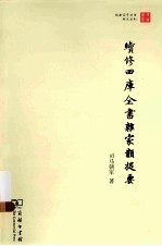 续修四库全书杂家类提要 封面