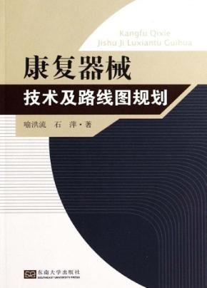 康复器械技术及路线图规划 封面