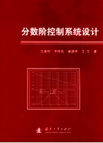 分数阶控制系统设计 封面