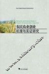 农民农业创业机理与实证研究 封面