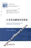 江苏农民就地市民化论 封面