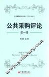 公共采购评论  第1辑 封面