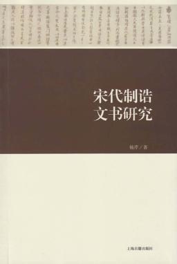宋代制诰文书研究 封面