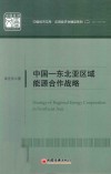 中国-东北亚区域能源合作战略 封面