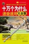 十万个为什么速查速用大全集  实用珍藏版 封面