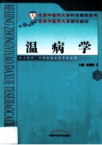 中医药大学特色教材系列  温病学 封面