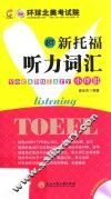 新托福听力词汇小伴侣 封面