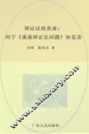 辩证法的真谛  列宁《谈谈辩证法问题》如是读 封面