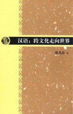 汉语  跨文化走向世界 封面