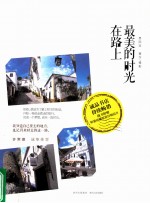 最美的时光在路上 封面