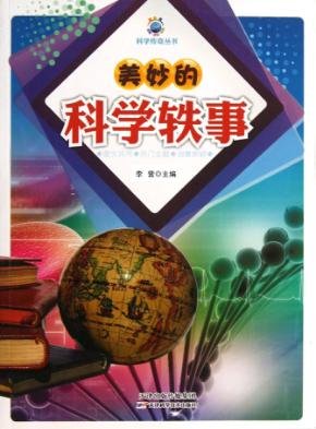 美妙的科学轶事 封面