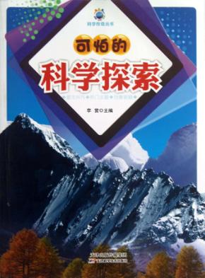 可怕的科学探索 封面