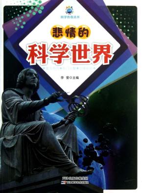悲情的科学世界 封面