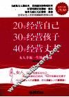 20岁经营自己，30岁经营孩子，40岁经营丈夫  女人幸福一生的必修课  超值金版 封面