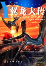 翼龙大传  竖起无名指统治天空 封面