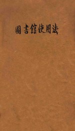 图书馆使用法 封面