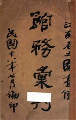 江西省立图书馆馆务汇刊 封面