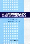 社会管理创新研究 封面