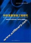科学发展系统工程研究 封面