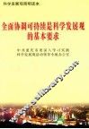 全面协调可持续是科学发展观的基本要求 封面