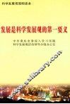 发展是科学发展观的第一要义 封面