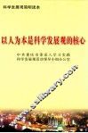 以人为本是科学发展观的核心 封面
