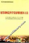 统筹兼顾是科学发展观的根本方法 封面