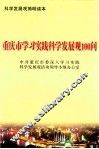 重庆市学习实践科学发展观100问 封面