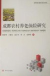 成都农村养老保险研究 封面