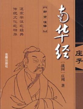 南华经  庄子 封面