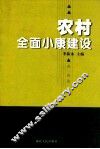 农村全面小康建设 封面