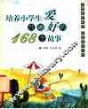 培养小学生兴趣爱好的168个故事 封面