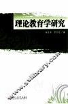 理论教育学研究 封面