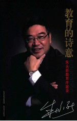教育的诗意  朱永新教育序跋录 封面