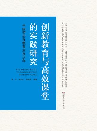 创新教育与高校课堂的实践研究  中国梦志在教育立在少年 封面