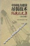 中国电力建设吊装技术优秀论文集  2013年度 封面