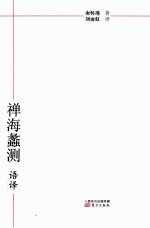 《禅海蠡测》语译 封面