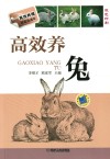 高效养兔  双色印刷 封面