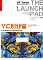 YC创业营  硅谷顶级创业孵化器如何改变世界 电子书封面