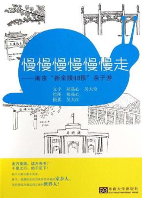 慢慢慢慢慢慢走  南京新金陵48景亲子游 封面