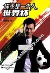 你不是一个人世界杯 封面
